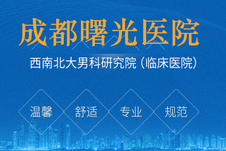 <a href=http://www.cdsgnk.com/sgyy/ target=_blank class=infotextkey>成都曙光男科医院</a>做完包皮手术痛吗