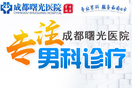 成都曙光曙光男科医院早泄怎么看好