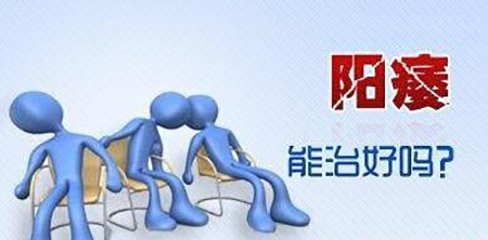 做爱不行,男性阳痿咋办