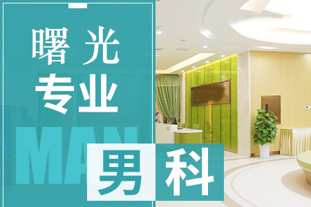 成都那家医院男性专科？