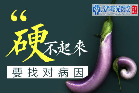 成都哪里治疗<a href=http://www.cdsgnk.com/jbknews/xgnza/yw/ target=_blank class=infotextkey>阳痿</a>好