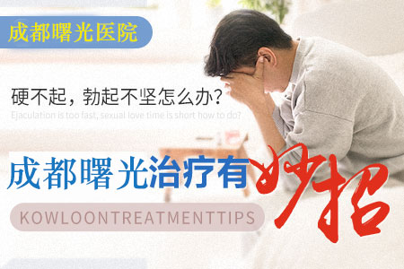 成都阳痿阳痿治疗医院